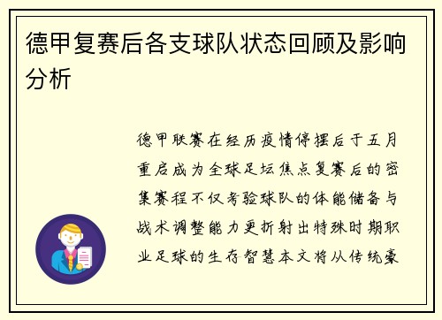 德甲复赛后各支球队状态回顾及影响分析