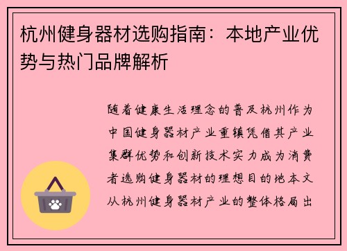 杭州健身器材选购指南：本地产业优势与热门品牌解析
