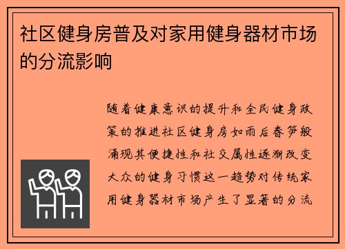 社区健身房普及对家用健身器材市场的分流影响