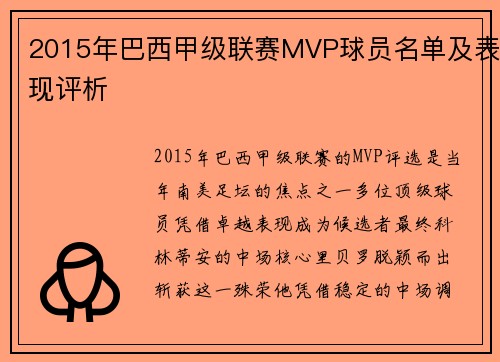 2015年巴西甲级联赛MVP球员名单及表现评析