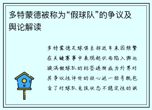多特蒙德被称为“假球队”的争议及舆论解读