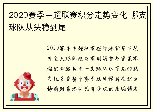 2020赛季中超联赛积分走势变化 哪支球队从头稳到尾