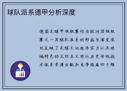 球队派系德甲分析深度