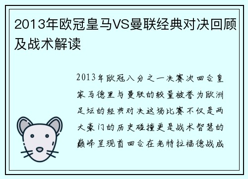 2013年欧冠皇马VS曼联经典对决回顾及战术解读