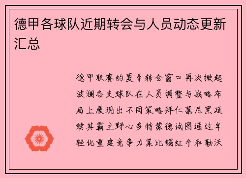 德甲各球队近期转会与人员动态更新汇总