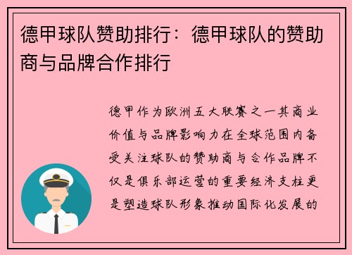 德甲球队赞助排行：德甲球队的赞助商与品牌合作排行