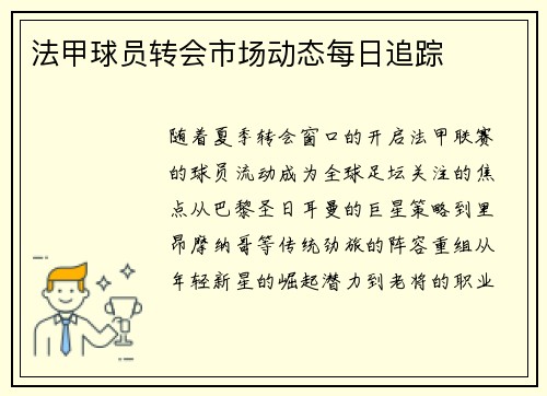 法甲球员转会市场动态每日追踪