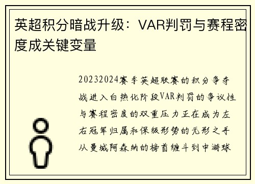 英超积分暗战升级：VAR判罚与赛程密度成关键变量