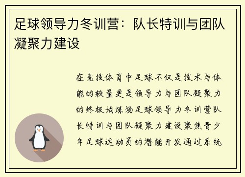 足球领导力冬训营：队长特训与团队凝聚力建设