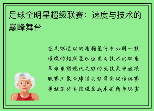 足球全明星超级联赛：速度与技术的巅峰舞台