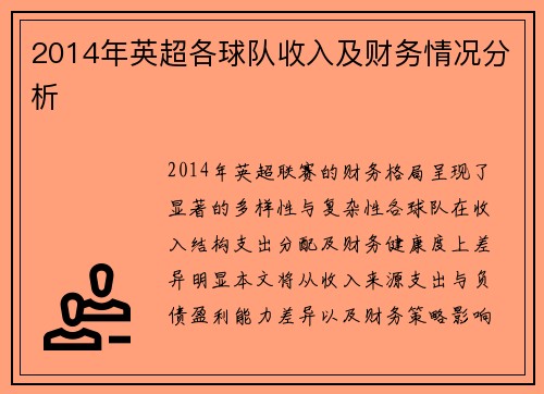 2014年英超各球队收入及财务情况分析