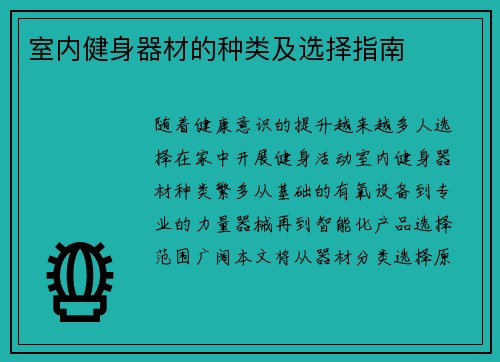 室内健身器材的种类及选择指南