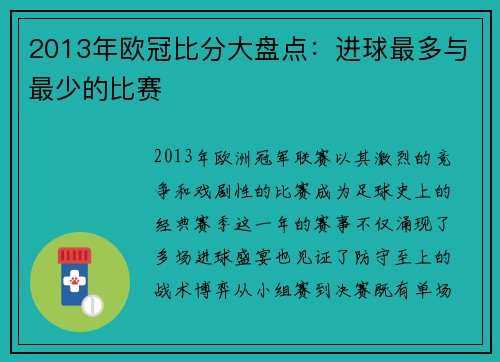 2013年欧冠比分大盘点：进球最多与最少的比赛