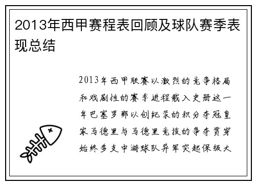 2013年西甲赛程表回顾及球队赛季表现总结