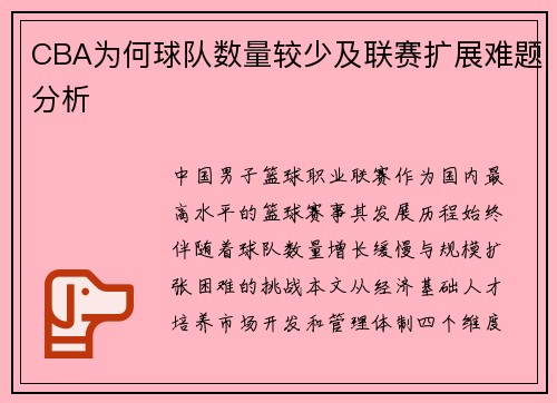 CBA为何球队数量较少及联赛扩展难题分析