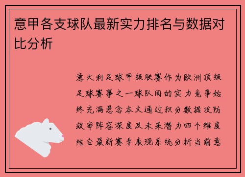 意甲各支球队最新实力排名与数据对比分析