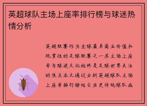 英超球队主场上座率排行榜与球迷热情分析