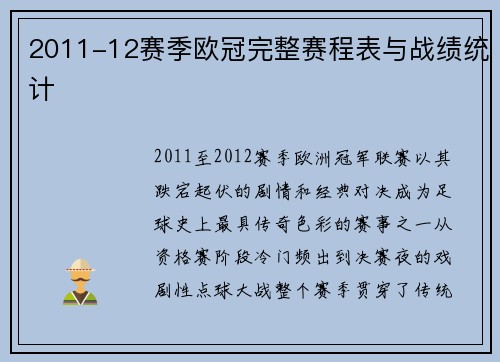 2011-12赛季欧冠完整赛程表与战绩统计