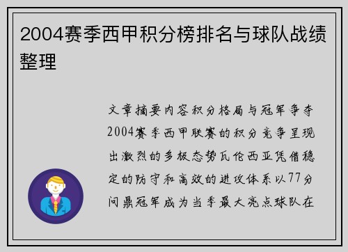 2004赛季西甲积分榜排名与球队战绩整理