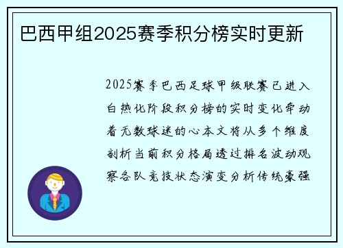 巴西甲组2025赛季积分榜实时更新