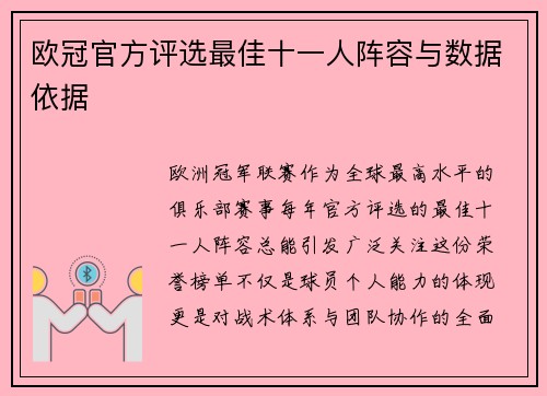 欧冠官方评选最佳十一人阵容与数据依据