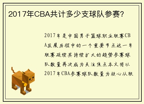 2017年CBA共计多少支球队参赛？