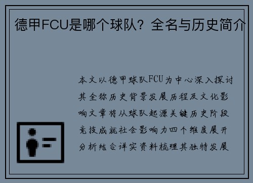 德甲FCU是哪个球队？全名与历史简介