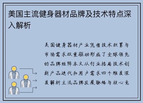 美国主流健身器材品牌及技术特点深入解析