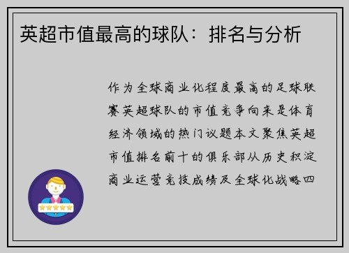 英超市值最高的球队：排名与分析