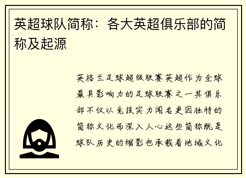 英超球队简称：各大英超俱乐部的简称及起源