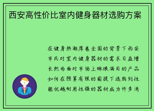 西安高性价比室内健身器材选购方案