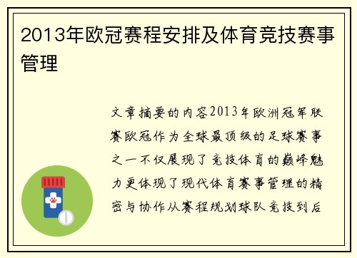2013年欧冠赛程安排及体育竞技赛事管理