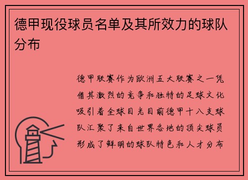 德甲现役球员名单及其所效力的球队分布