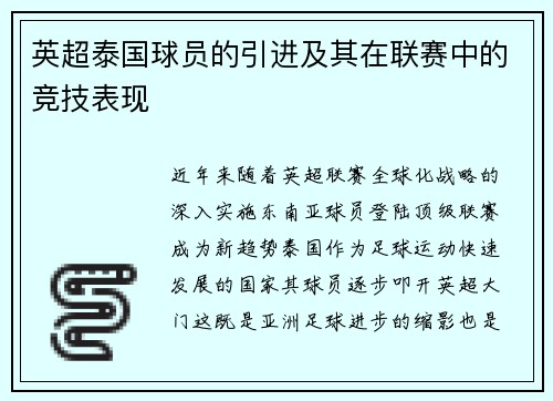 英超泰国球员的引进及其在联赛中的竞技表现
