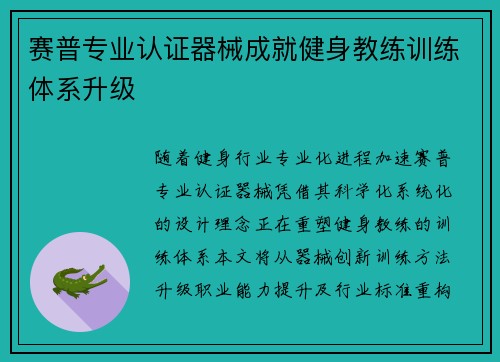 赛普专业认证器械成就健身教练训练体系升级