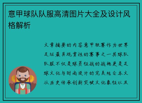 意甲球队队服高清图片大全及设计风格解析