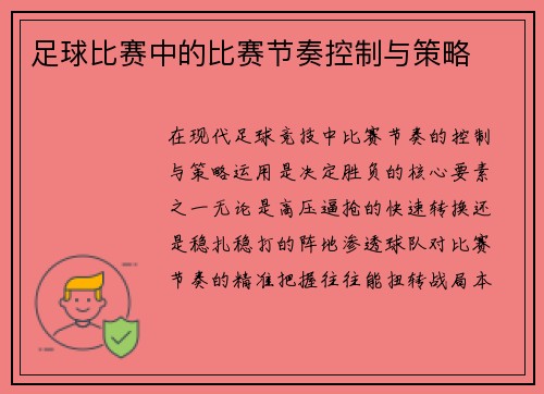 足球比赛中的比赛节奏控制与策略