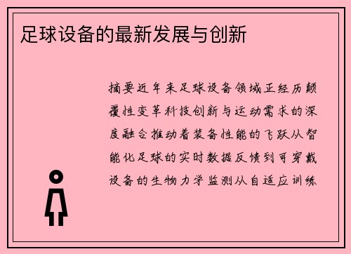 足球设备的最新发展与创新