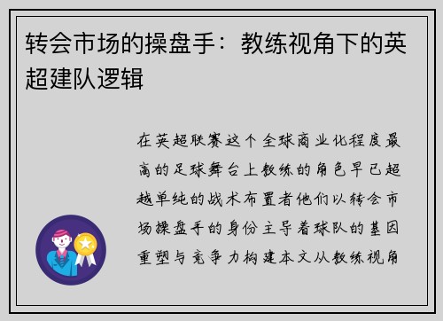 转会市场的操盘手：教练视角下的英超建队逻辑