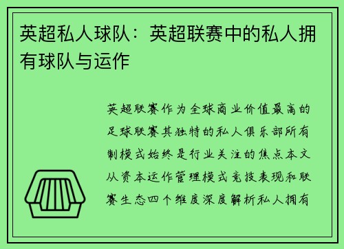 英超私人球队：英超联赛中的私人拥有球队与运作