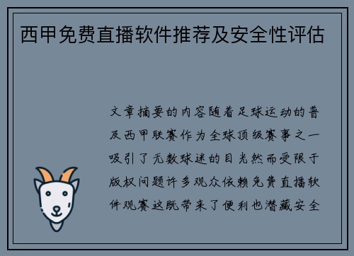 西甲免费直播软件推荐及安全性评估