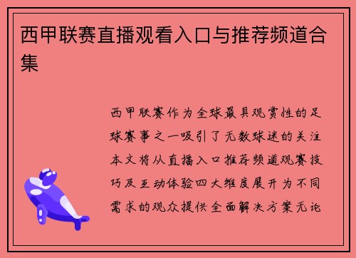 西甲联赛直播观看入口与推荐频道合集