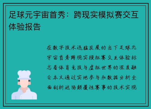 足球元宇宙首秀：跨现实模拟赛交互体验报告