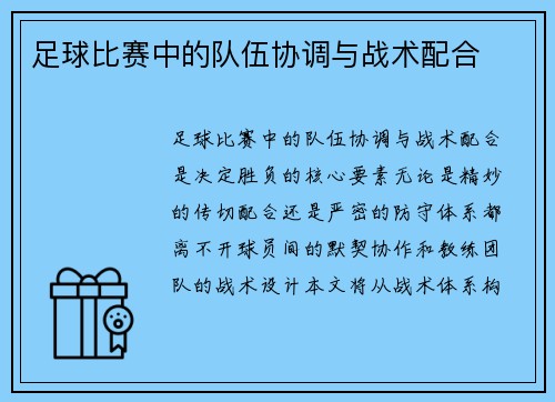 足球比赛中的队伍协调与战术配合