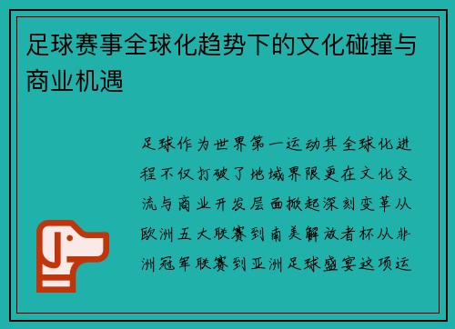 足球赛事全球化趋势下的文化碰撞与商业机遇