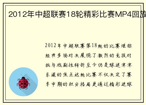 2012年中超联赛18轮精彩比赛MP4回放