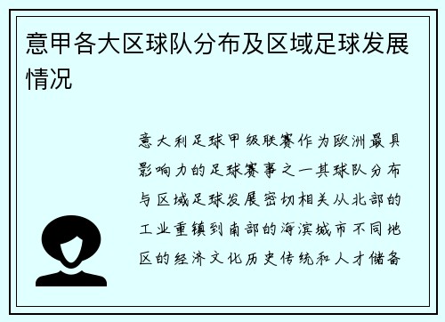 意甲各大区球队分布及区域足球发展情况