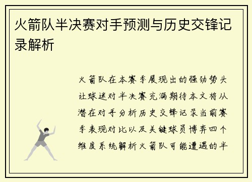 火箭队半决赛对手预测与历史交锋记录解析