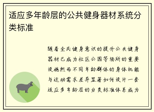 适应多年龄层的公共健身器材系统分类标准