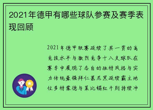 2021年德甲有哪些球队参赛及赛季表现回顾